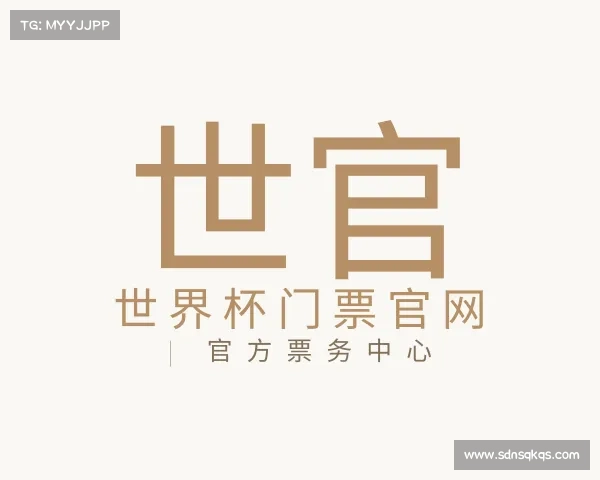 最新世界杯门票官网 | 官方票务中心